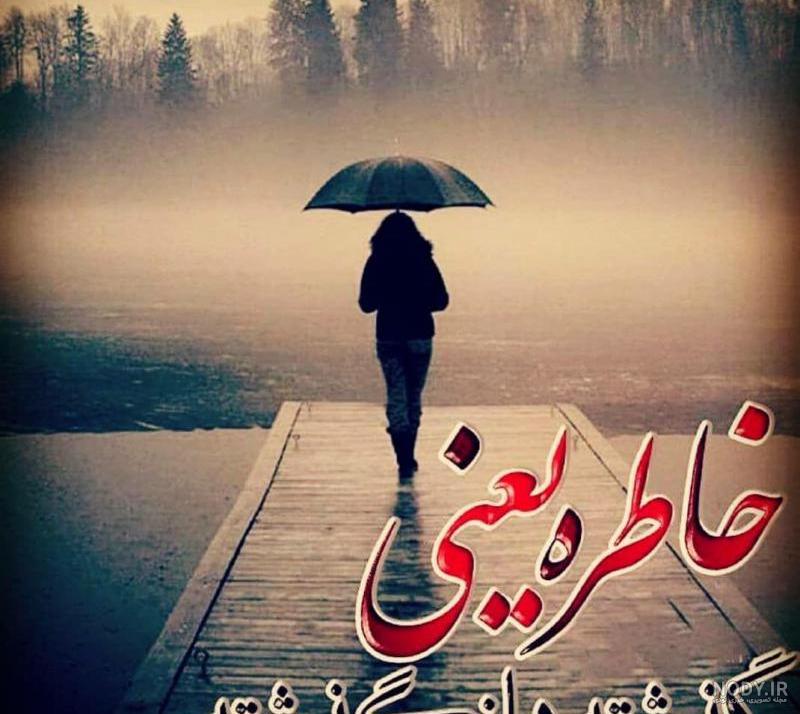 عکس نوشته مرور خاطرات گذشته عکس نوشته مرور خاطرات گذشته