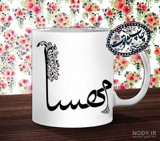 عکس نوشته مهسا و علی عکس نوشته مهسا و علی