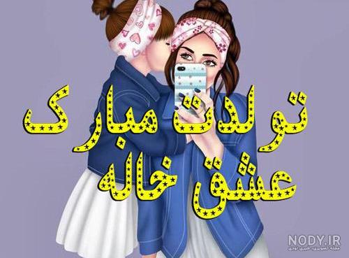 عکس نوشته نفس خاله عکس نوشته نفس خاله