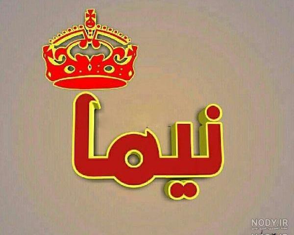 عکس نوشته های زیبای نیما یوشیج عکس نوشته های زیبای نیما یوشیج