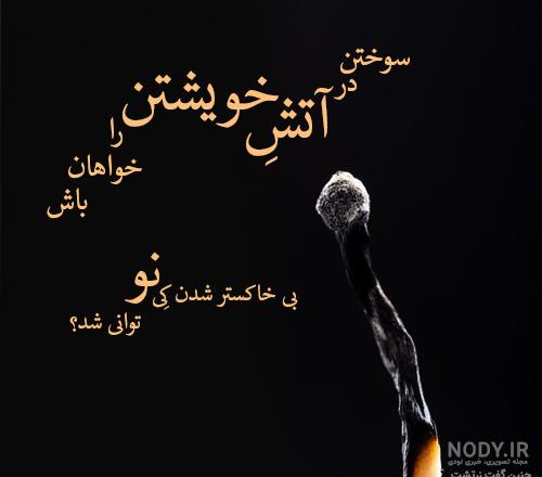 عکس نوشته های فلسفی و آموزنده عکس نوشته های فلسفی و آموزنده