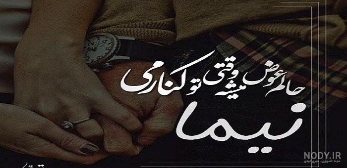 عکس نوشته های نیما عکس نوشته های نیما
