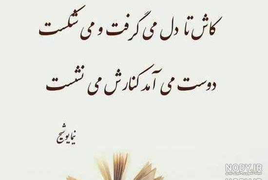 عکس نوشته های نیما یوشیج