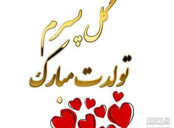 عکس نوشته پسرم تاج سرم تولدت مبارک