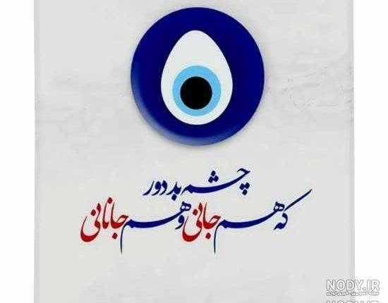 عکس نوشته چشم بد دور از زندگیم
