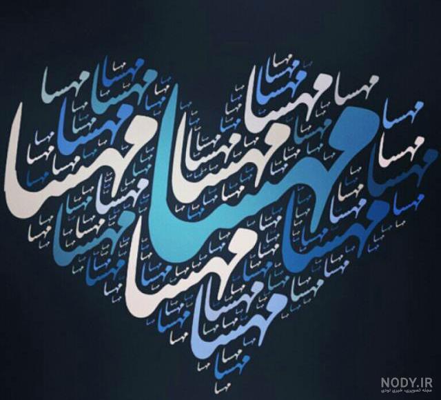 عکس نوشته ی اسم مهسان عکس نوشته ی اسم مهسان
