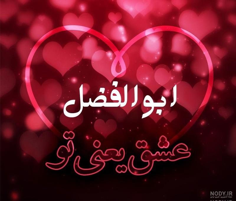 عکس نوشته یا ابوالفضل کمکم کن