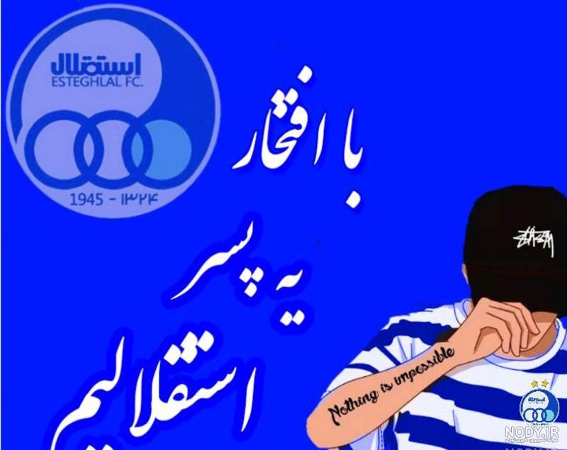 عکس های استقلال عکس های استقلال