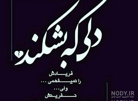 عکس های دل شکسته متن دار عکس های دل شکسته متن دار