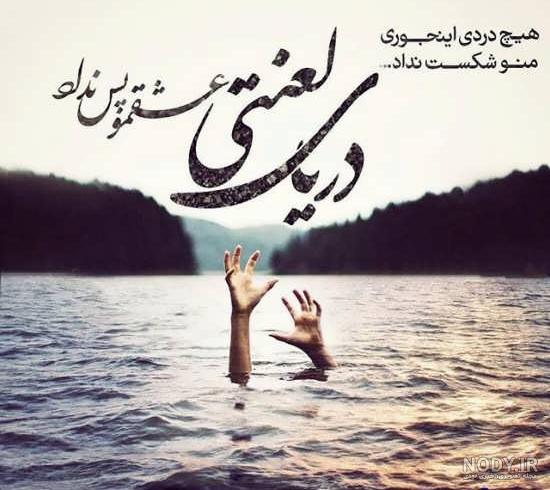 عکس های دل شکسته گی عکس های دل شکسته گی