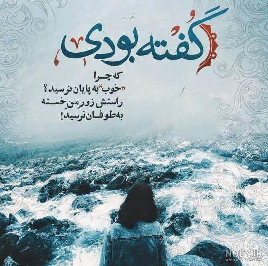 عکس های شعرهای غمگین عکس های شعرهای غمگین