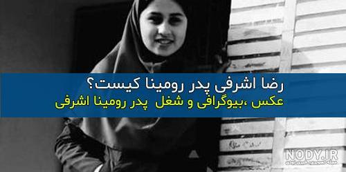 عکس پدر رومینا اشرفی کیست عکس پدر رومینا اشرفی کیست