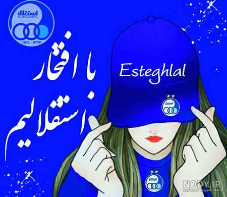 عکس پروفایل استقلال و پرسپولیس عکس پروفایل استقلال و پرسپولیس