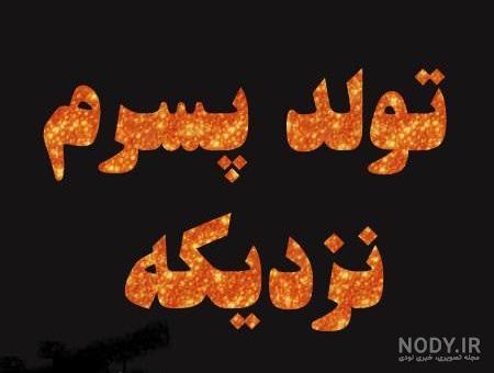 عکس پروفایل تبریک قبل از تولد