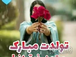عکس پروفایل ثنا تولدت مبارک