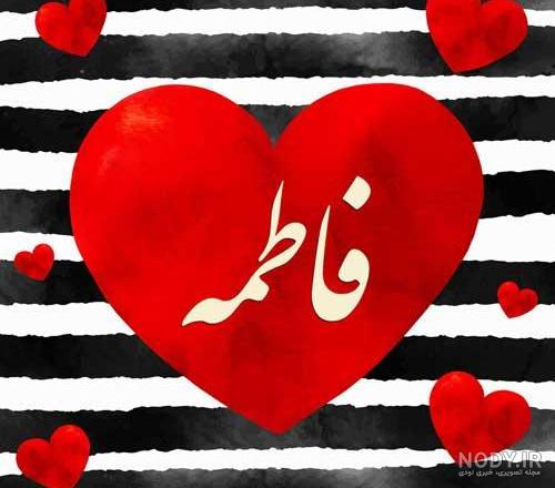عکس پروفایل فاطمه و محمد عکس پروفایل فاطمه و محمد