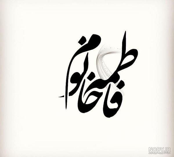 عکس پروفایل فاطمه و مهدی عکس پروفایل فاطمه و مهدی