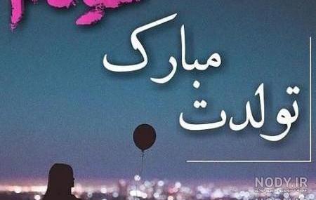 عکس پروفایل قبل تولد همسر