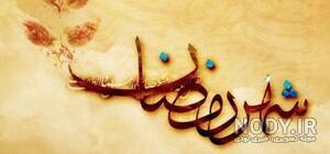 عکس پروفایل ماه رمضان جدید