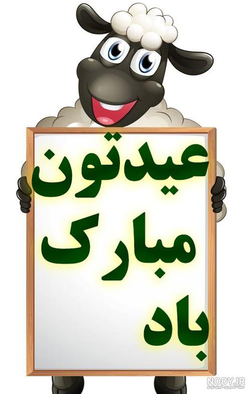 عکس کارتونی عید دیدنی