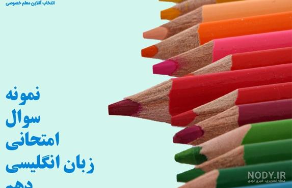 عکس کتاب زبان دهم عکس کتاب زبان دهم