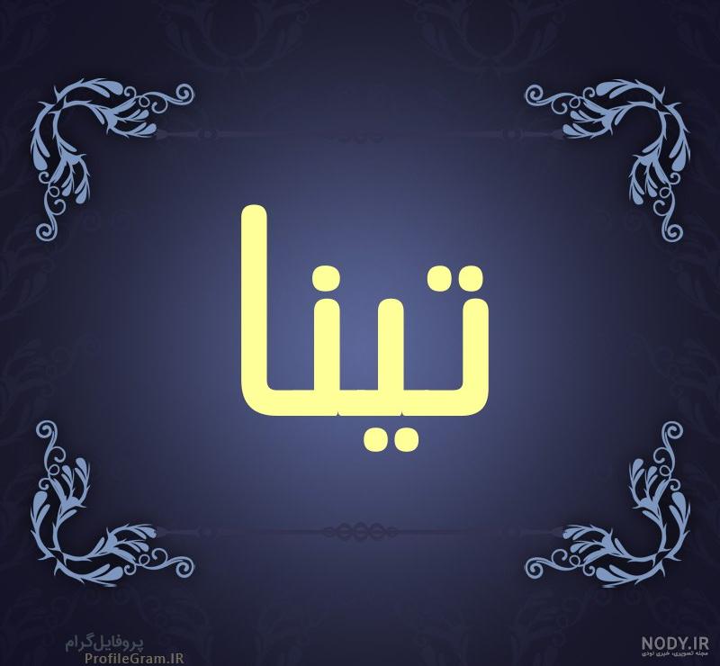 عکس گل تینا عکس گل تینا