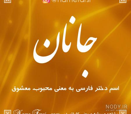 عکسهای اسم جانان عکسهای اسم جانان