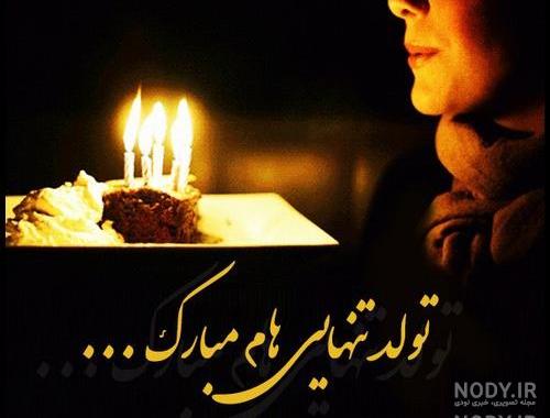 عکسهای تولد تنهایی عکسهای تولد تنهایی
