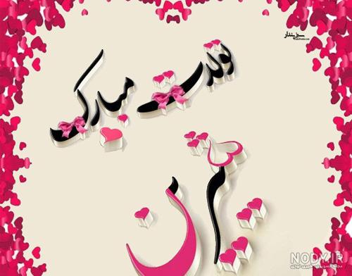 عکسهای شیرین عکسهای شیرین