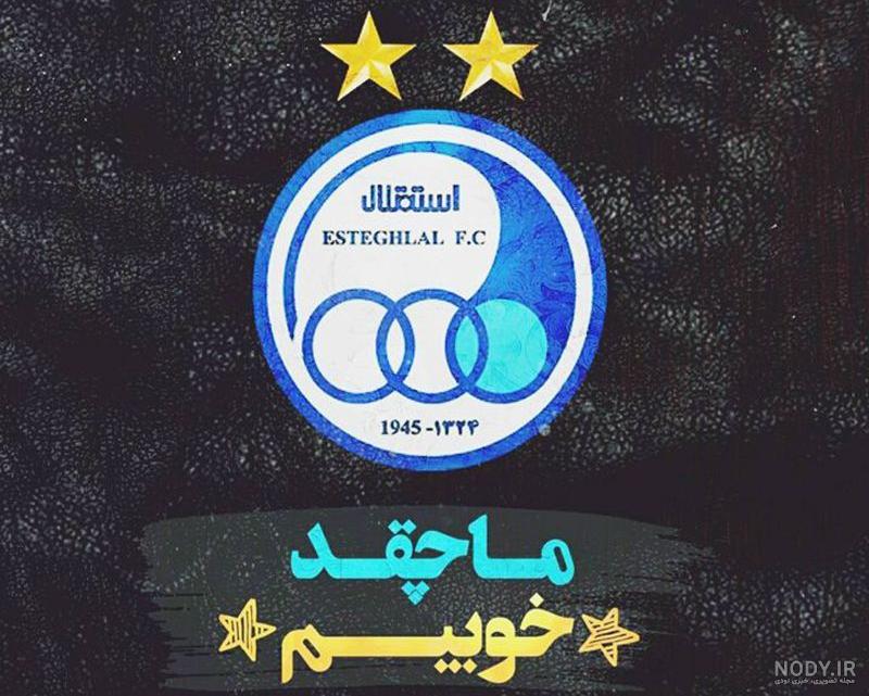 عکسهای قشنگ استقلال عکسهای قشنگ استقلال