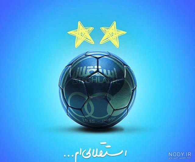 عکسهای قشنگ استقلالی عکسهای قشنگ استقلالی