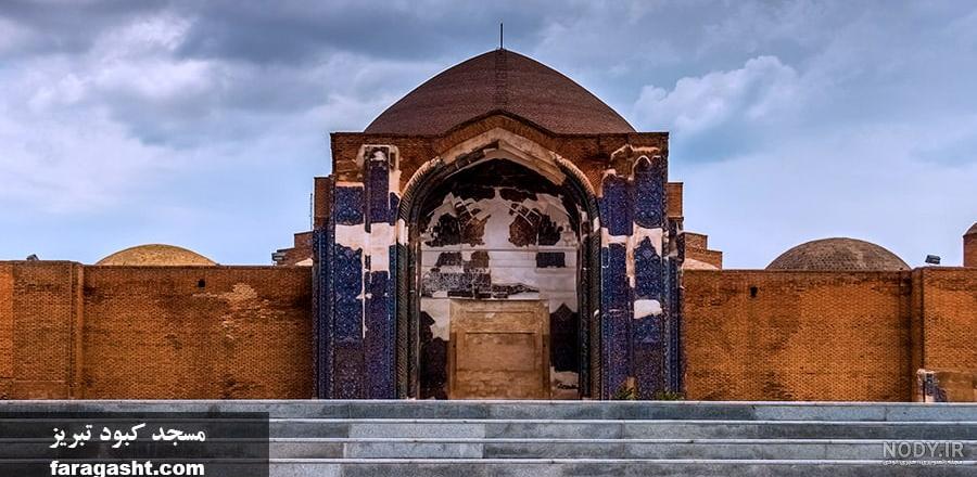 عکسهای مسجد کبود تبریز