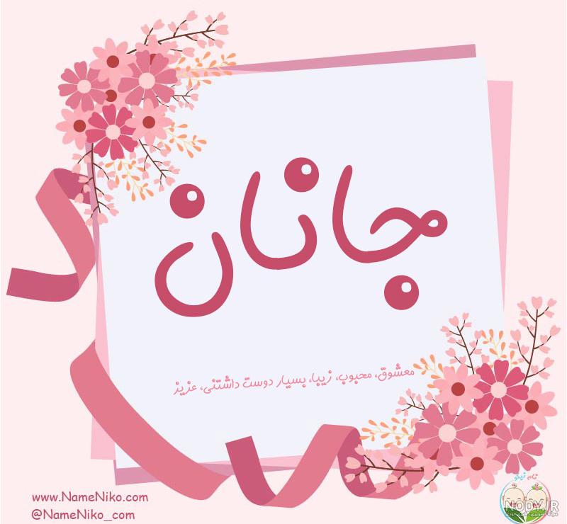فونت اسم جانان فونت اسم جانان