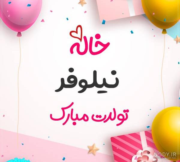 فیلم تبریک تولد نیلوفر فیلم تبریک تولد نیلوفر