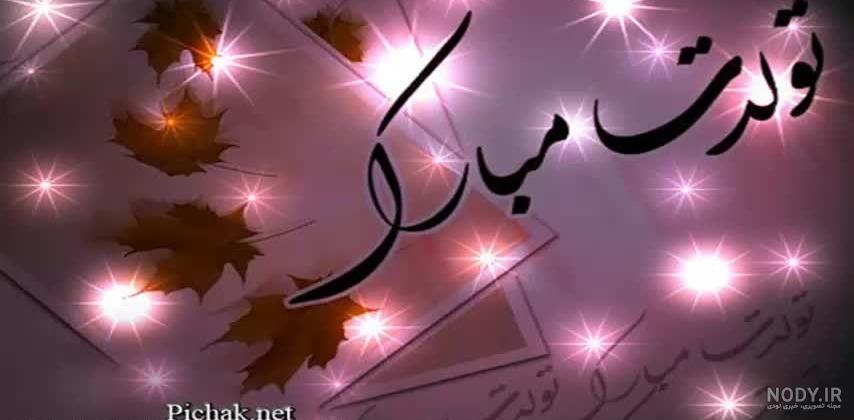 فیلم تبریک تولد نیلوفر فیلم تبریک تولد نیلوفر