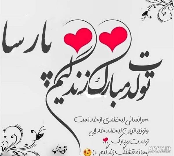 متن تبریک تولد پارسا متن تبریک تولد پارسا