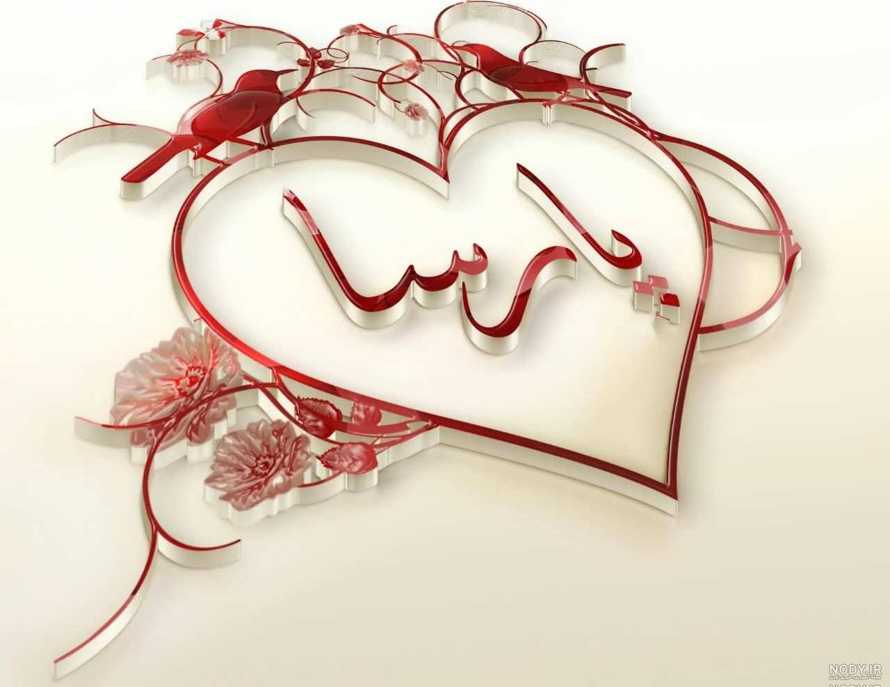 متن تولد پارسا متن تولد پارسا