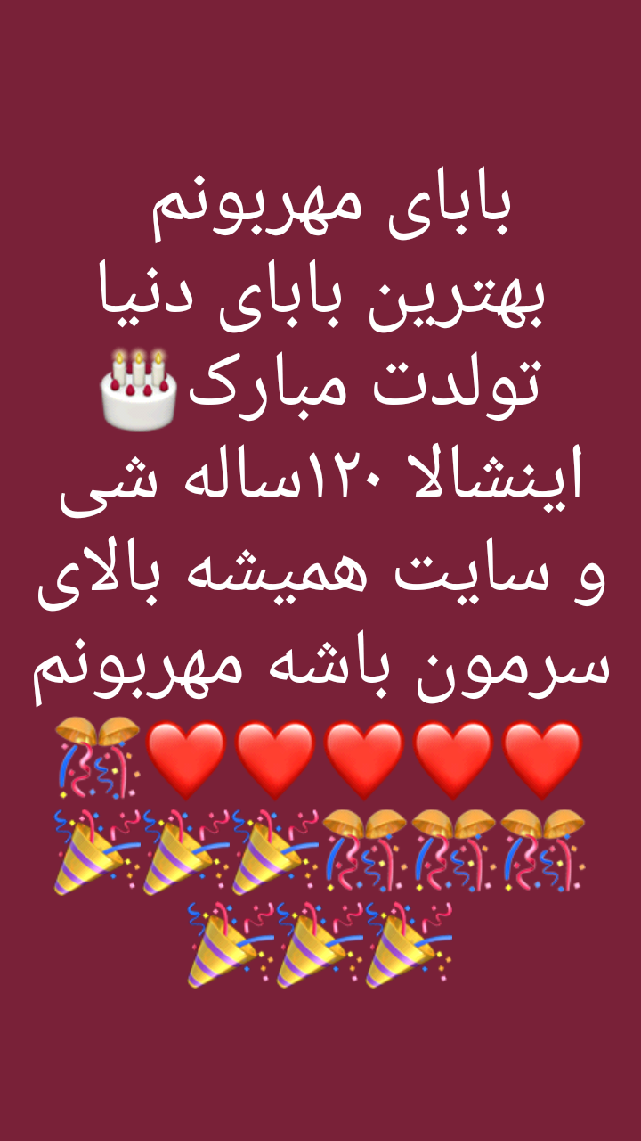 متن تولد پدر زحمت کش