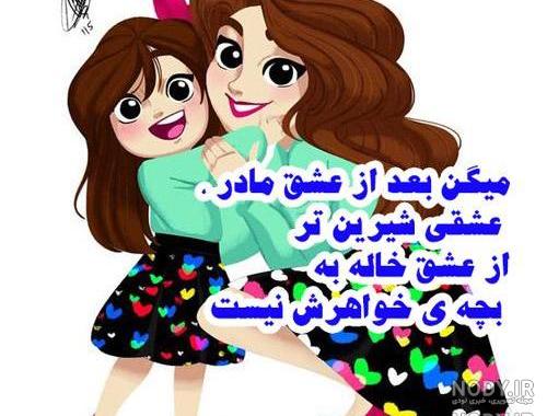 متن خاله شدم متن خاله شدم