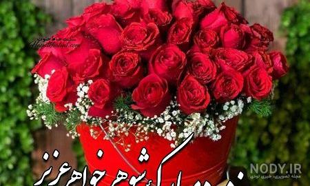 متن خواهرم روزت مبارک
