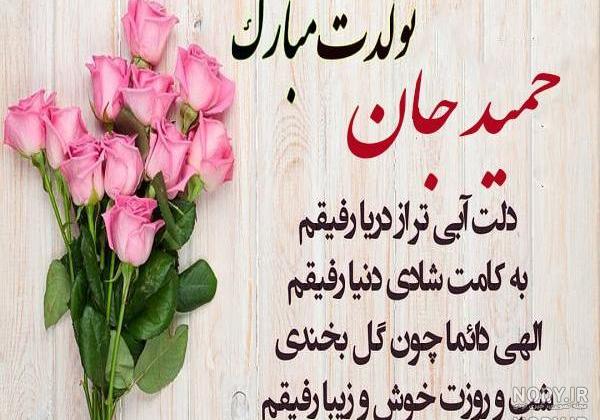 متن داداش حمید تولدت مبارک متن داداش حمید تولدت مبارک