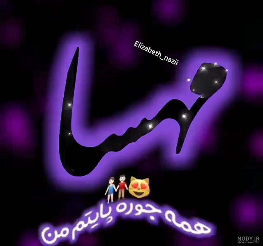 متن در مورد اسم مهسا متن در مورد اسم مهسا