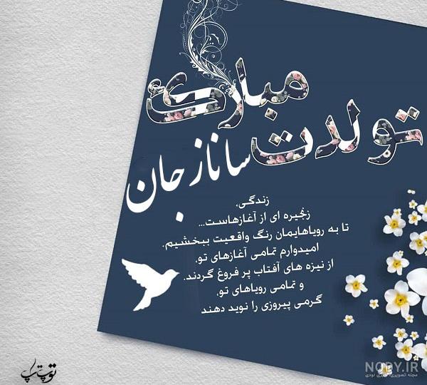 متن راجب اسم ساناز