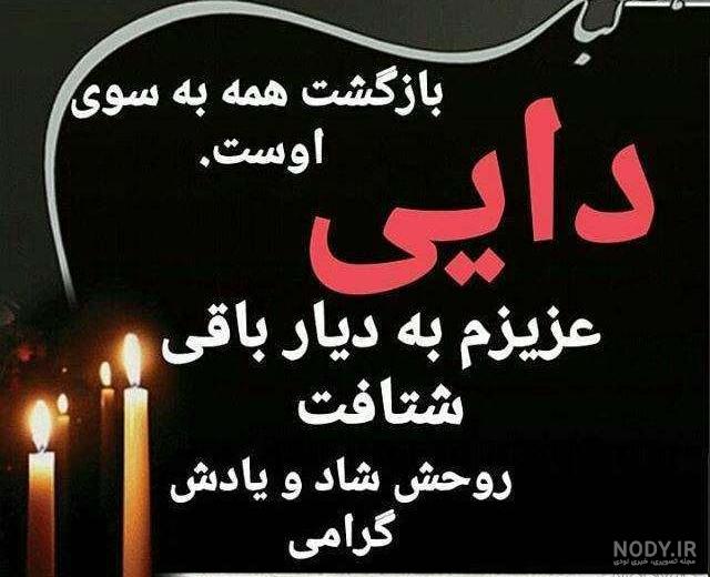 متن روحت شاد دایی