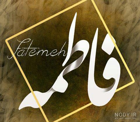 متن زیبا برای اسم فاطمه متن زیبا برای اسم فاطمه