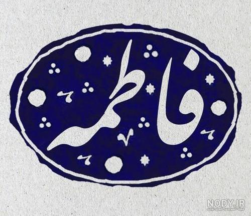 متن زیبا برای اسم فاطمه متن زیبا برای اسم فاطمه