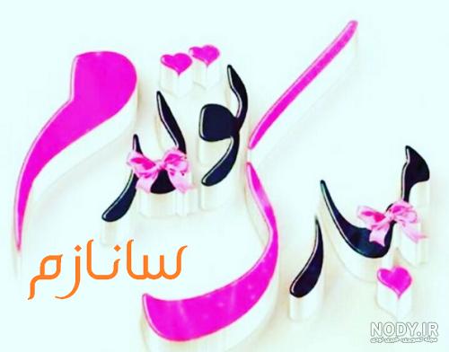 متن نوشته ساناز جان تولدت مبارک