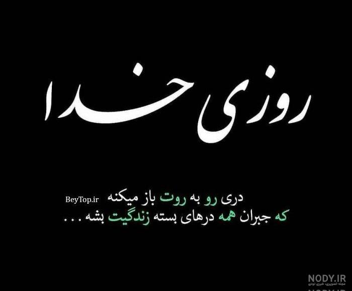 متن نگران نباش خدا هست