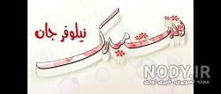 متن نیلوفر جان تولدت مبارک متن نیلوفر جان تولدت مبارک