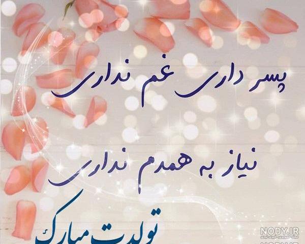 متن پسرم تولدت مبارک